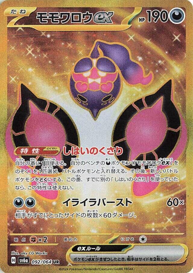 Pecharunt ex - 092/064 (092/064) [SV6a: Night Wanderer] (Japanese)