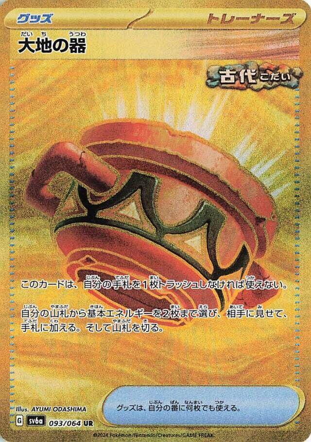 Earthen Vessel (093/064) [SV6a: Night Wanderer] (Japanese)