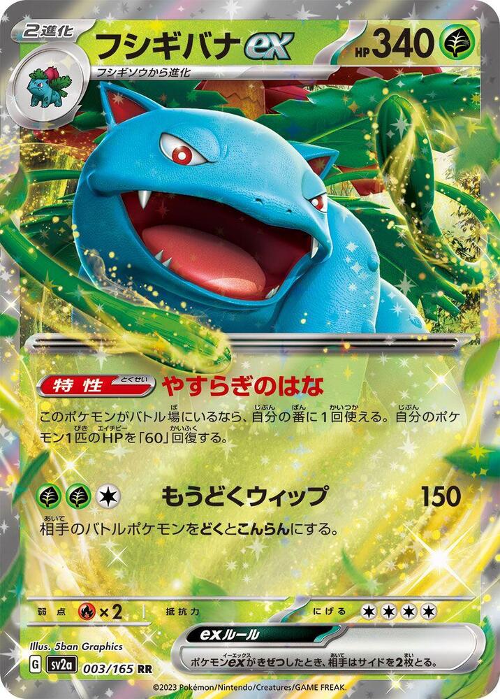 Venusaur ex - 003/165 (003/165) [SV2a: Pokemon Card 151] (Japanese)