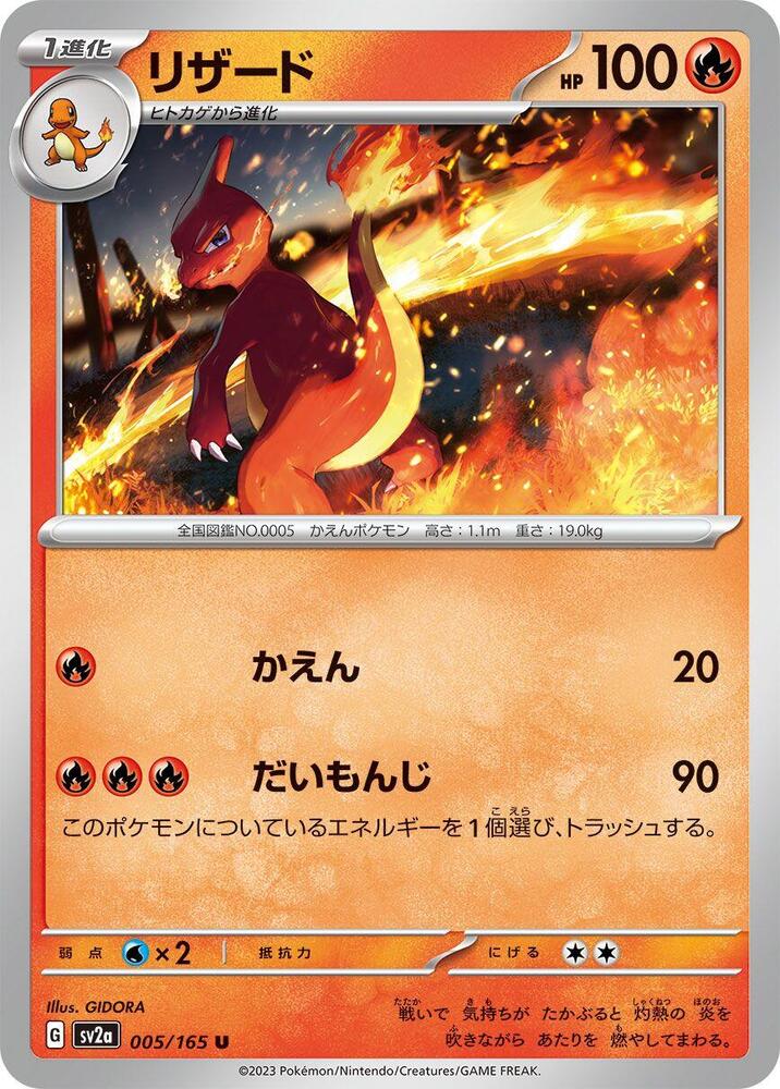 Charmeleon - 005/165 (005/165) [SV2a: Pokemon Card 151] (Japanese)