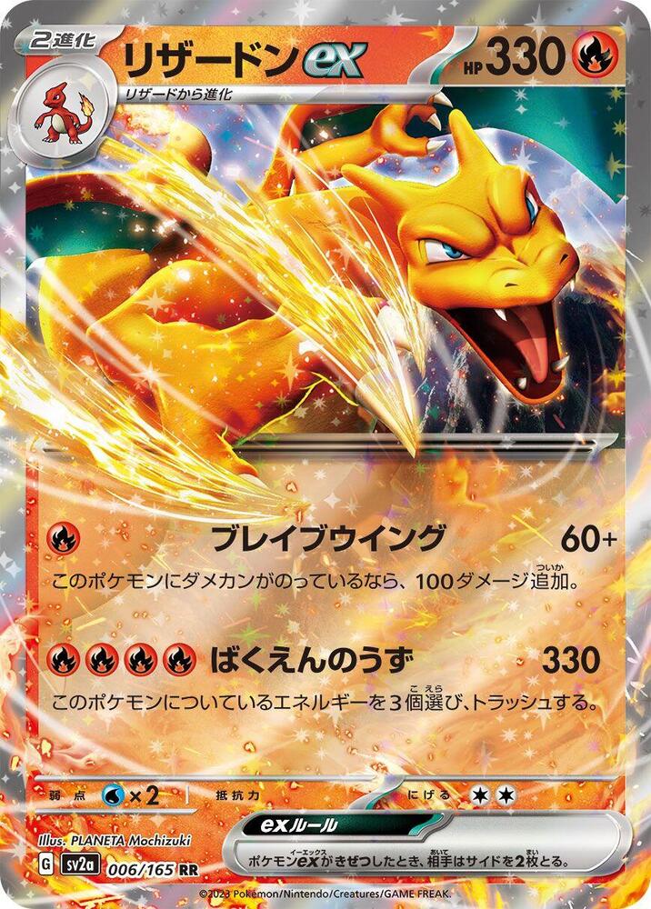 Charizard ex - 006/165 (006/165) [SV2a: Pokemon Card 151] (Japanese)