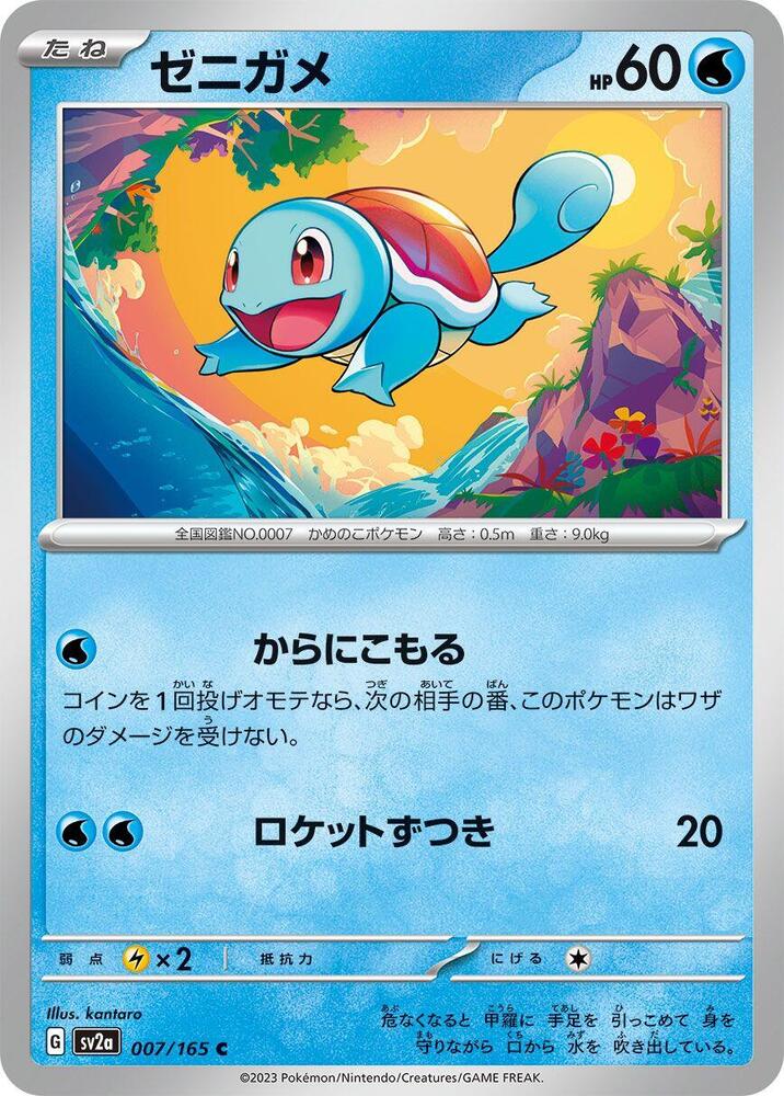Squirtle - 007/165 (007/165) [SV2a: Pokemon Card 151] (Japanese)
