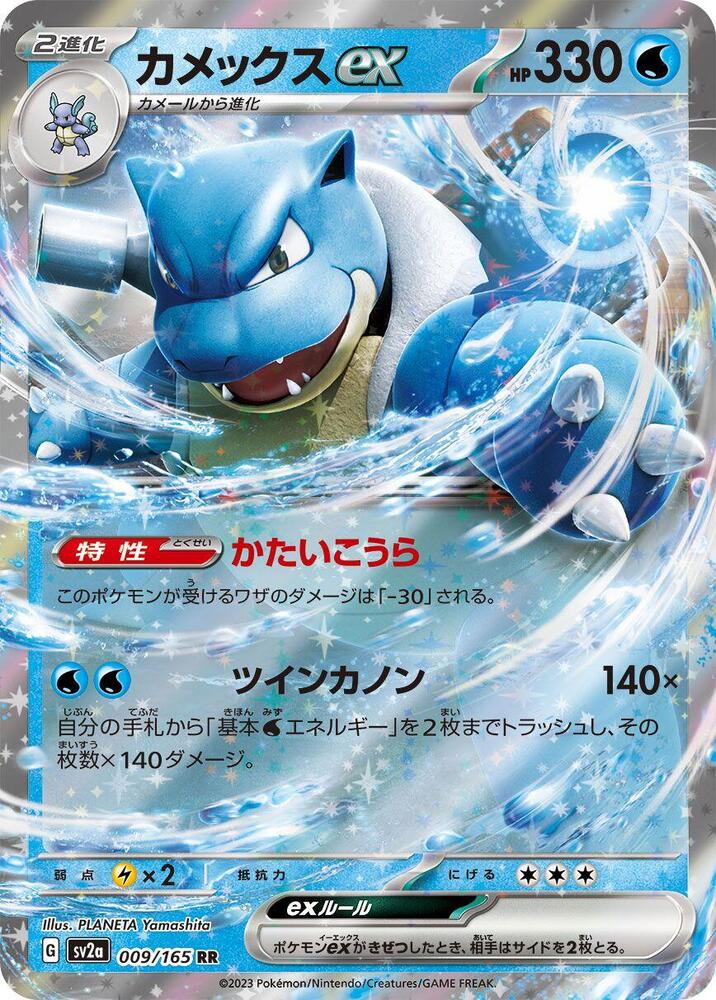 Blastoise ex - 009/165 (009/165) [SV2a: Pokemon Card 151] (Japanese)