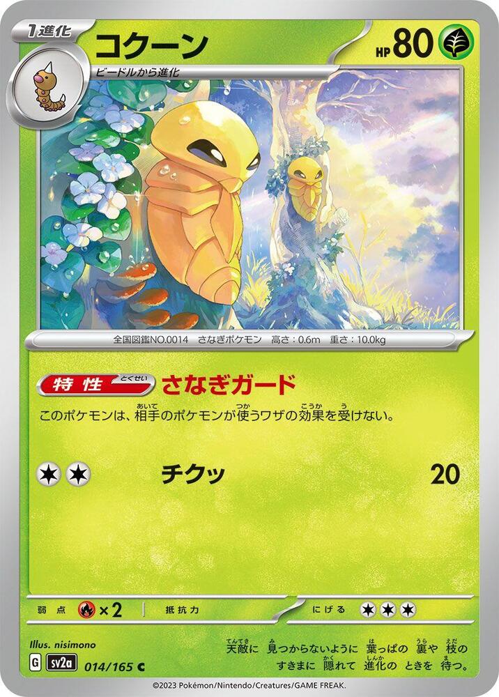 Kakuna (014/165) [SV2a: Pokemon Card 151] (Japanese)