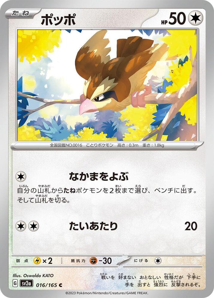 Pidgey (016/165) [SV2a: Pokemon Card 151] (Japanese)