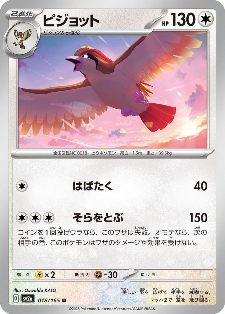 Pidgeot (018/165) [SV2a: Pokemon Card 151] (Japanese)