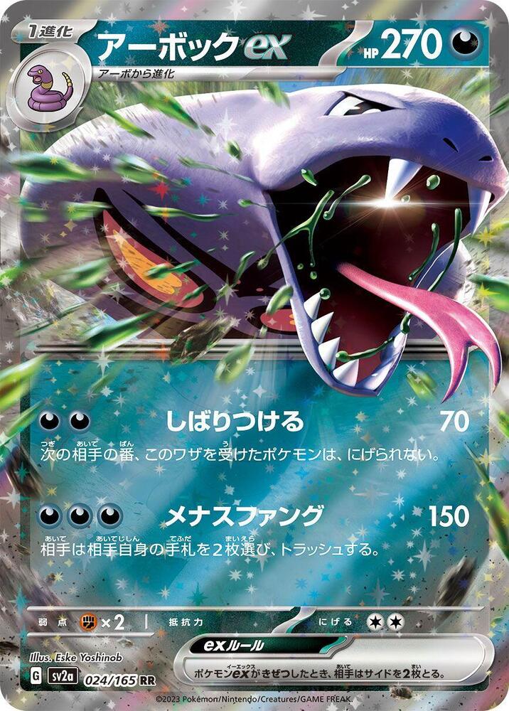 Arbok ex - 024/165 (024/165) [SV2a: Pokemon Card 151] (Japanese)