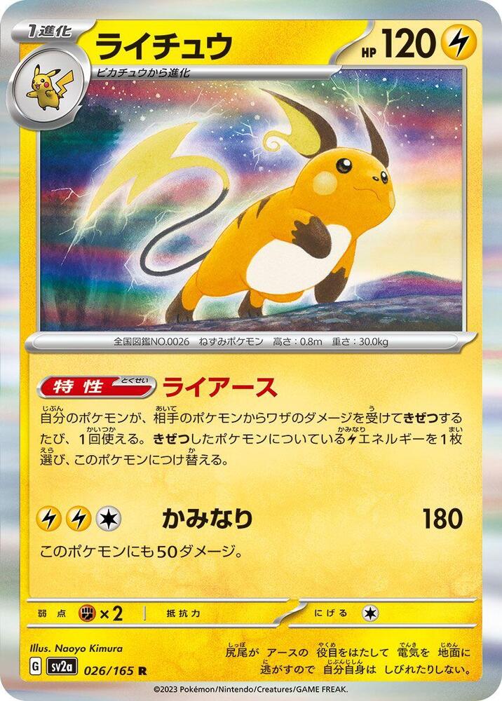 Raichu (026/165) [SV2a: Pokemon Card 151] (Japanese)
