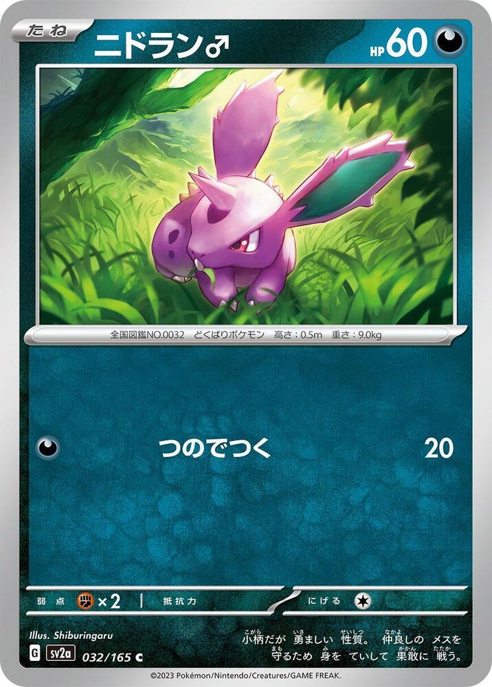 Nidoran M (032/165) [SV2a: Pokemon Card 151] (Japanese)