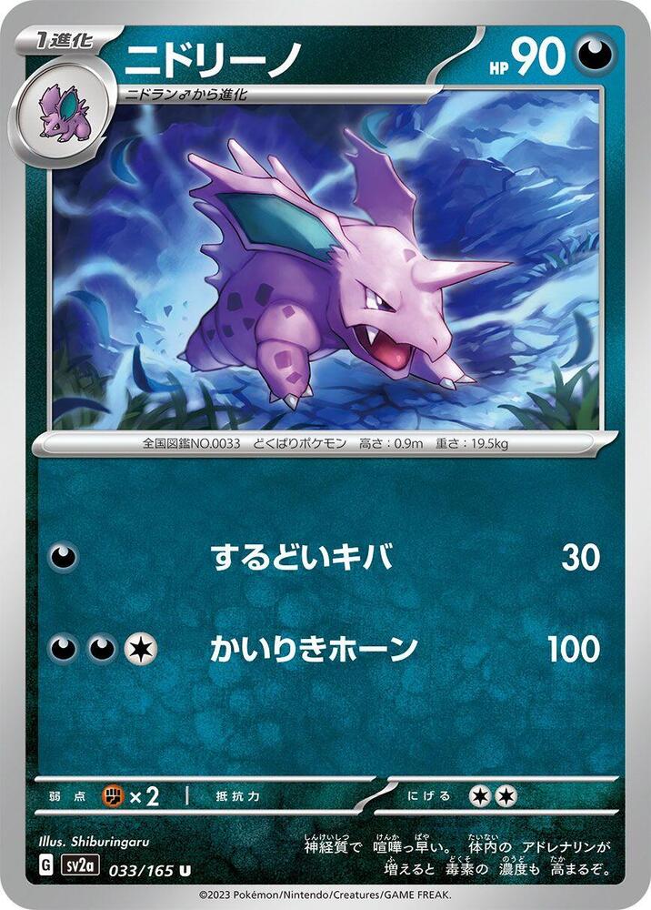 Nidorino (033/165) [SV2a: Pokemon Card 151] (Japanese)