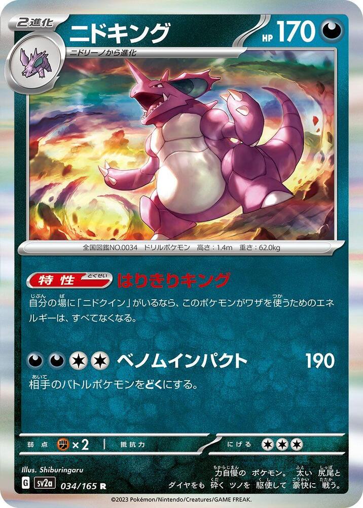 Nidoking - 034/165 (034/165) [SV2a: Pokemon Card 151] (Japanese)