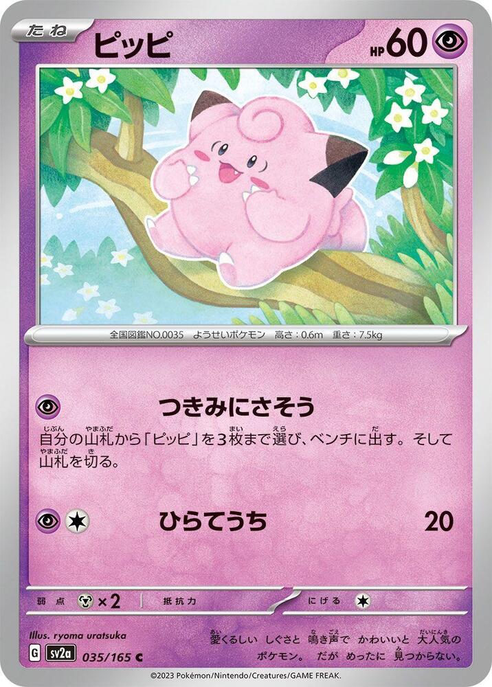 Clefairy (035/165) [SV2a: Pokemon Card 151] (Japanese)