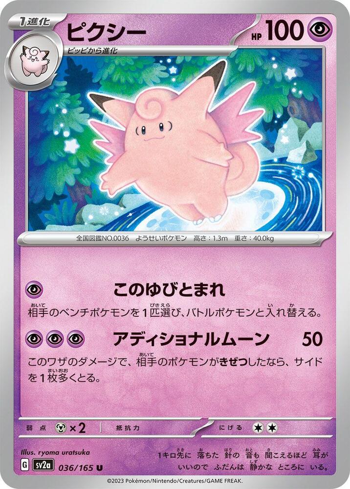 Clefable (036/165) [SV2a: Pokemon Card 151] (Japanese)