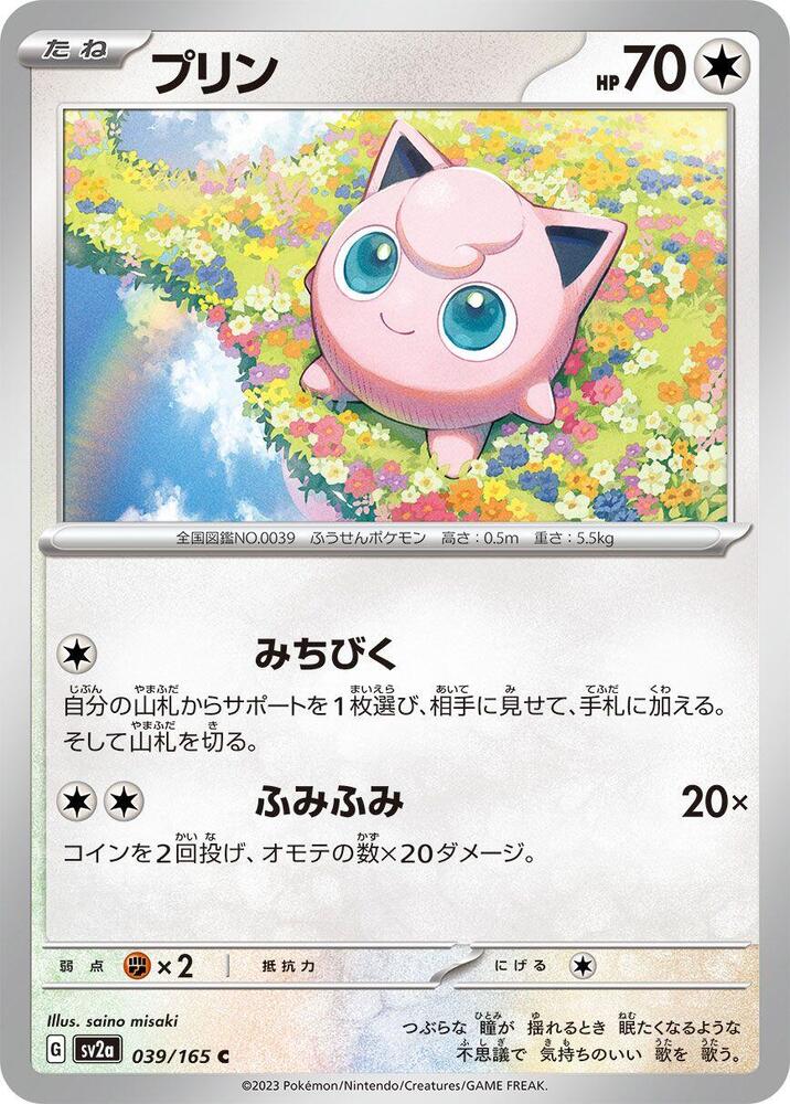 Jigglypuff (039/165) [SV2a: Pokemon Card 151] (Japanese)