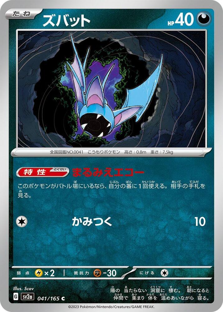 Zubat (041/165) [SV2a: Pokemon Card 151] (Japanese)
