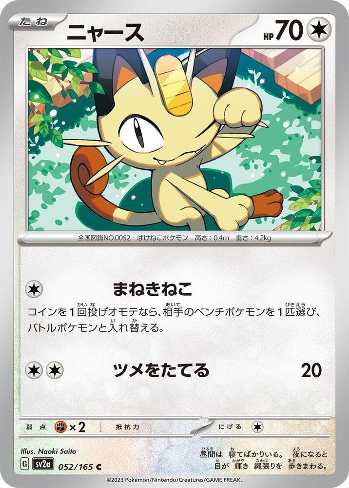 Meowth (052/165) [SV2a: Pokemon Card 151] (Japanese)