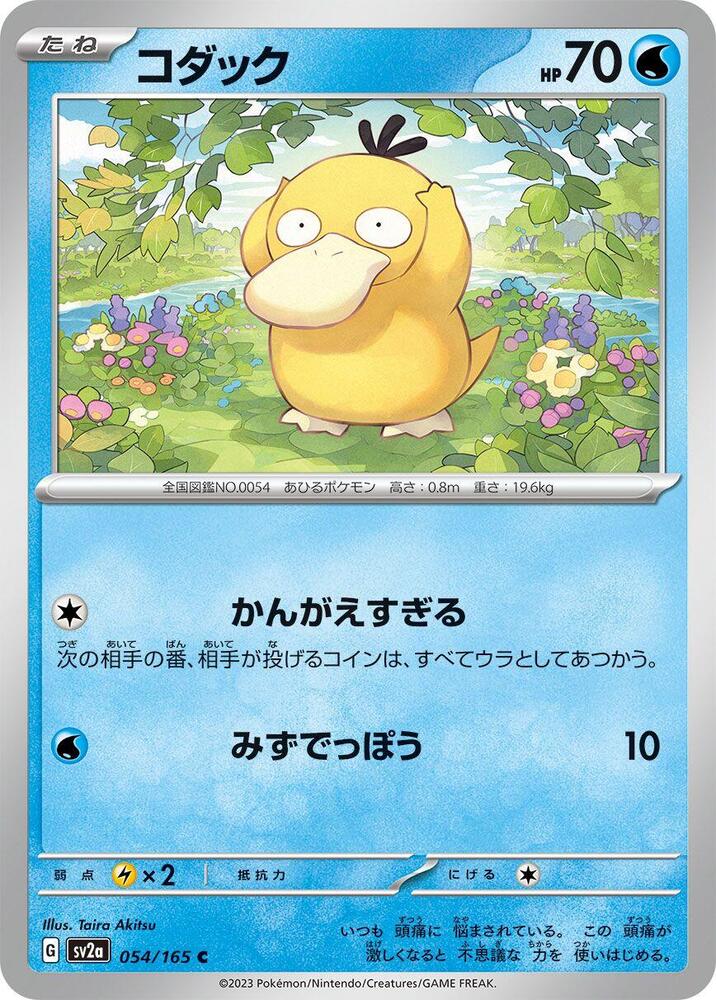 Psyduck - 054/165 (054/165) [SV2a: Pokemon Card 151] (Japanese)