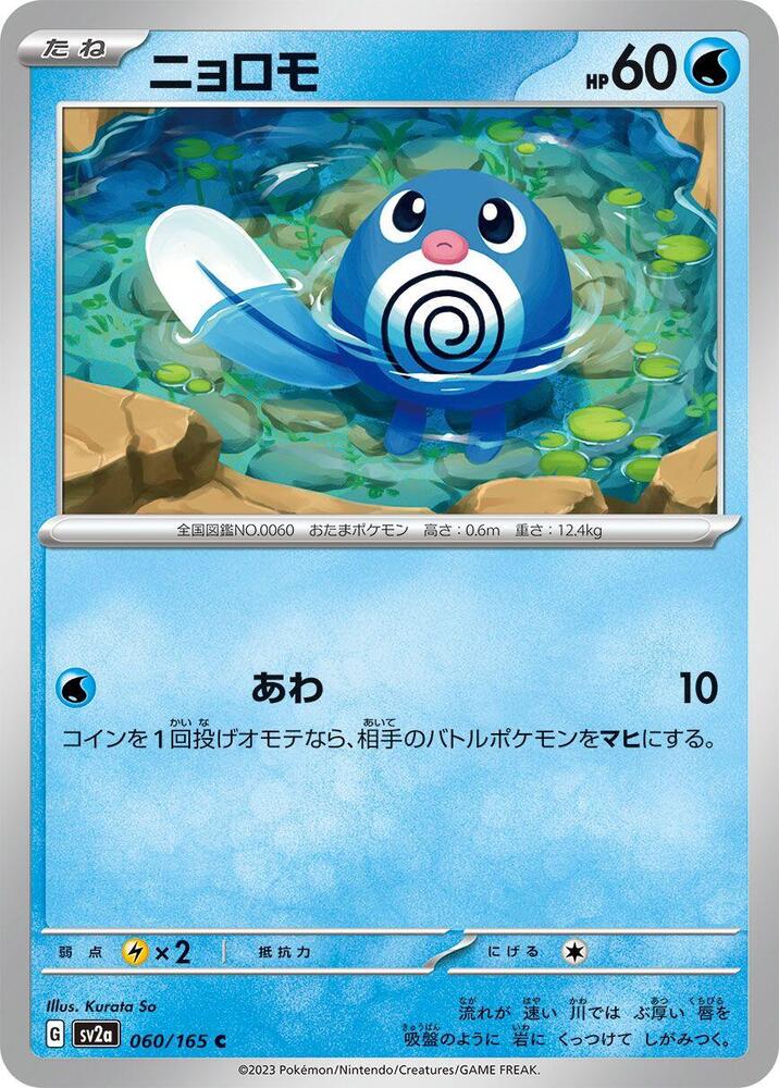 Poliwag (060/165) [SV2a: Pokemon Card 151] (Japanese)