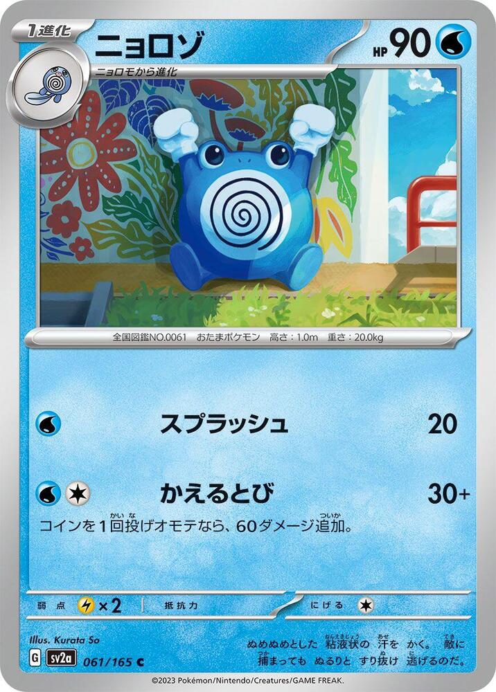 Poliwhirl - 061/165 (061/165) [SV2a: Pokemon Card 151] (Japanese)