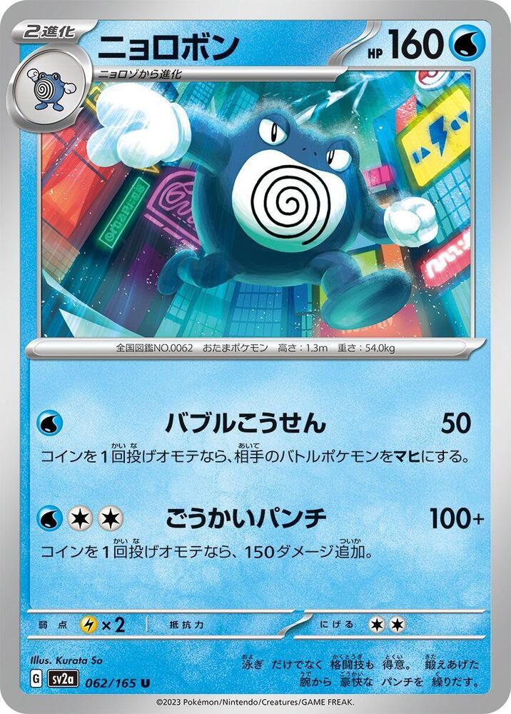 Poliwrath (062/165) [SV2a: Pokemon Card 151] (Japanese)