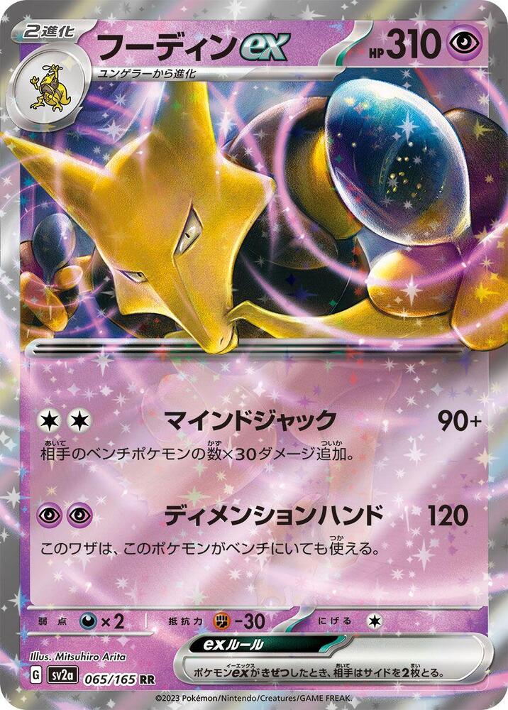 Alakazam ex - 065/165 (065/165) [SV2a: Pokemon Card 151] (Japanese)