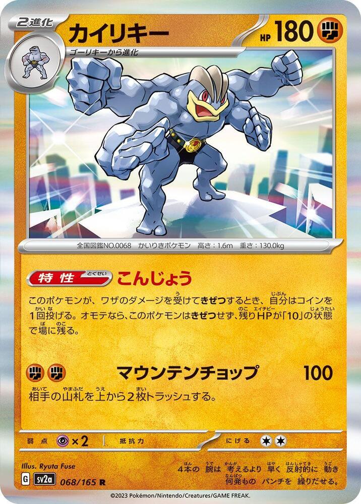 Machamp (068/165) [SV2a: Pokemon Card 151]