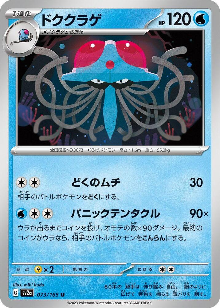Tentacruel (073/165) [SV2a: Pokemon Card 151]