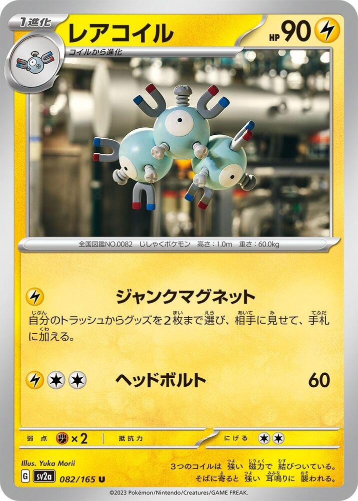 Magneton (082/165) [SV2a: Pokemon Card 151] (Japanese)