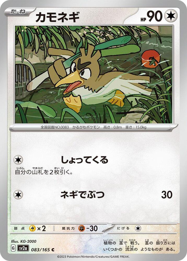 Farfetch'd (083/165) [SV2a: Pokemon Card 151] (Japanese)