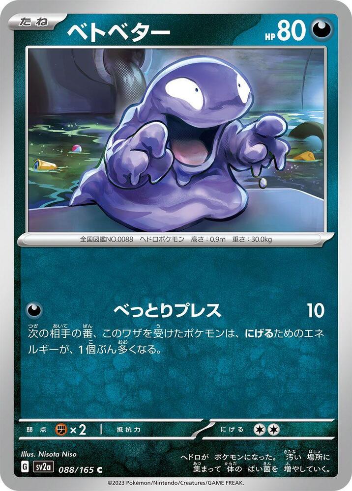 Grimer (088/165) [SV2a: Pokemon Card 151] (Japanese)