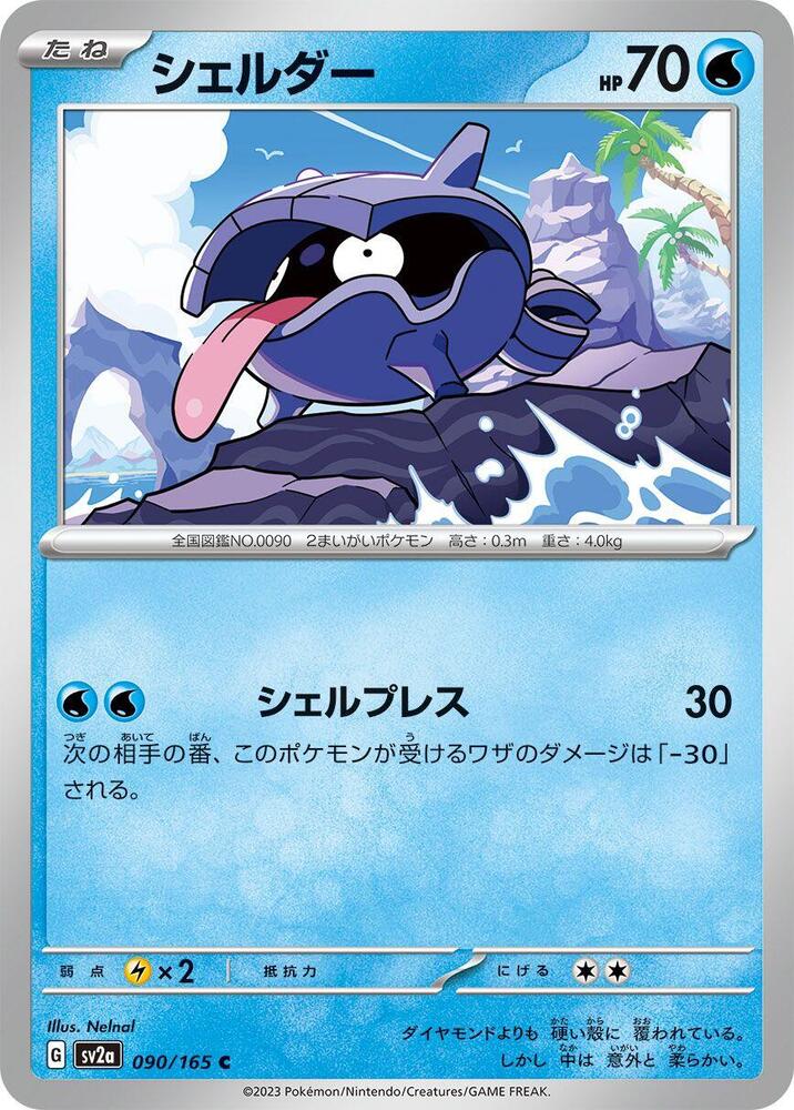 Shellder (090/165) [SV2a: Pokemon Card 151] (Japanese)