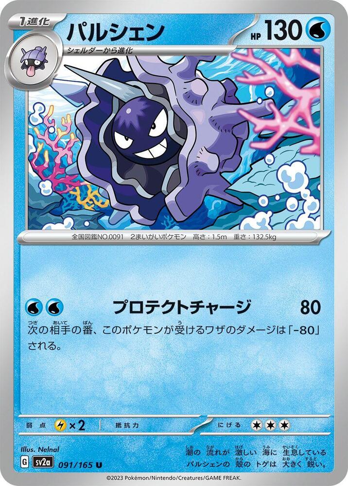 Cloyster (091/165) [SV2a: Pokemon Card 151] (Japanese)
