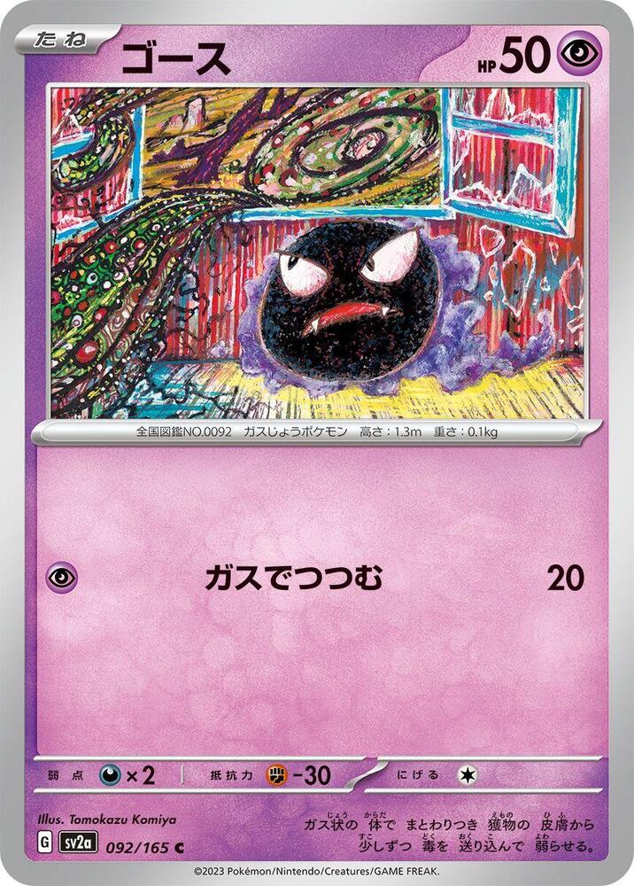 Gastly (092/165) [SV2a: Pokemon Card 151]