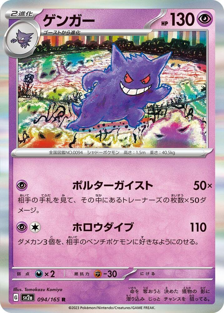 Gengar (094/165) [SV2a: Pokemon Card 151] (Japanese)