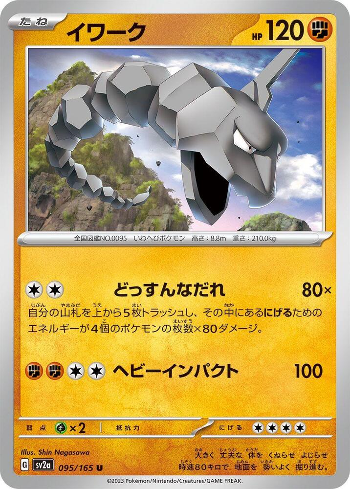 Onix (095/165) [SV2a: Pokemon Card 151] (Japanese)