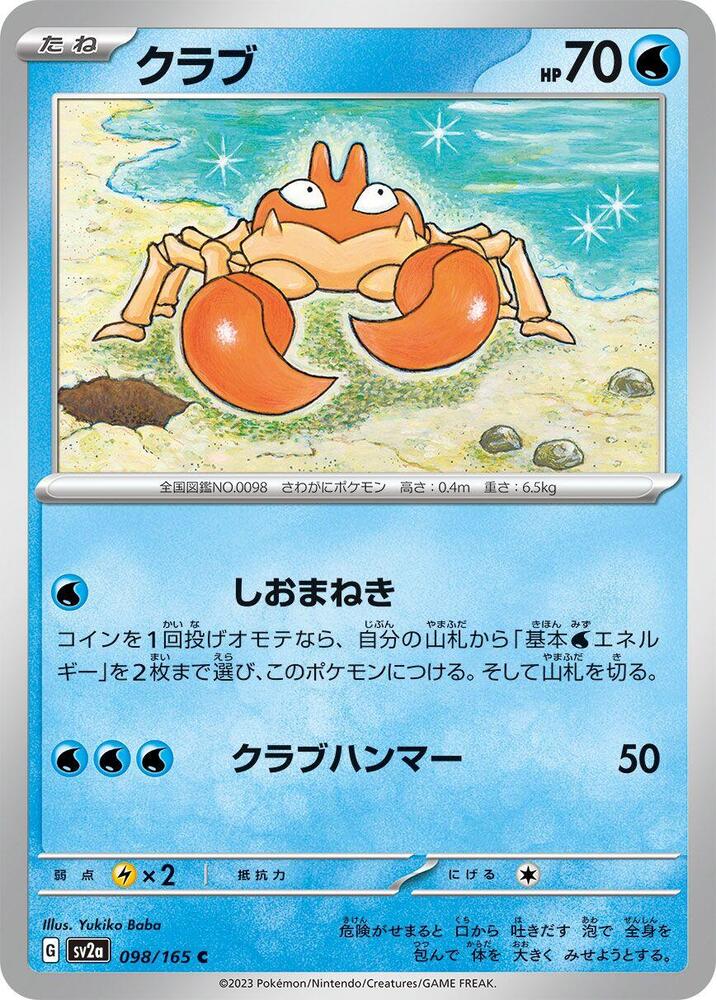 Krabby (098/165) [SV2a: Pokemon Card 151] (Japanese)
