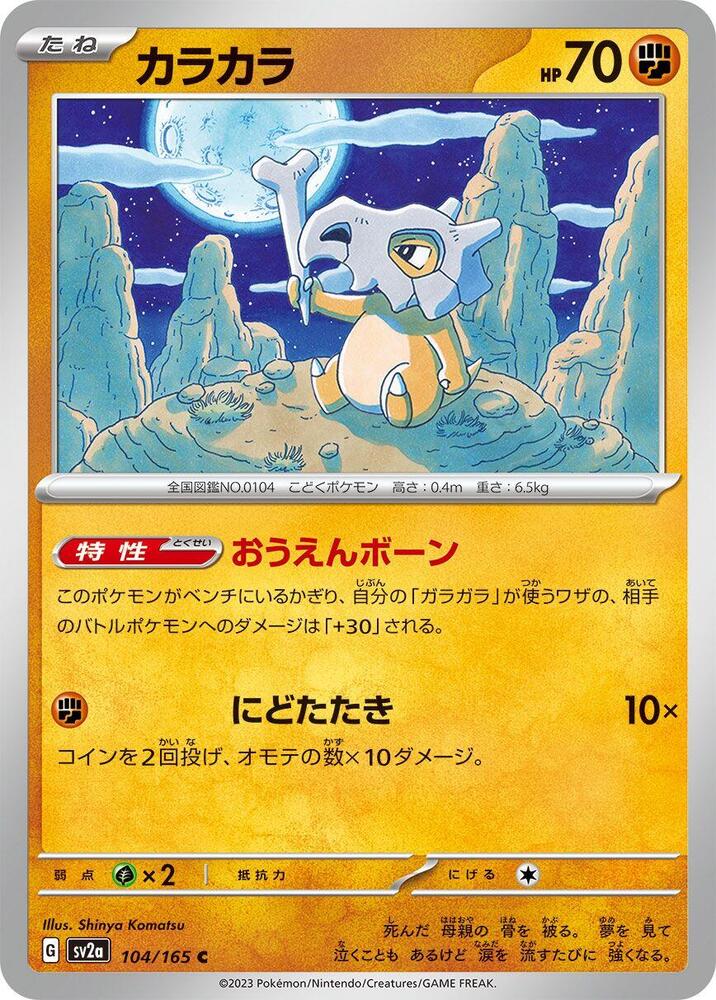Cubone (104/165) [SV2a: Pokemon Card 151] (Japanese)