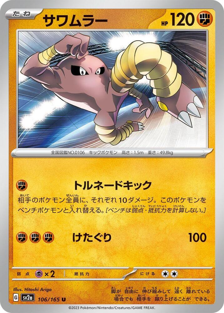 Hitmonlee (106/165) [SV2a: Pokemon Card 151]