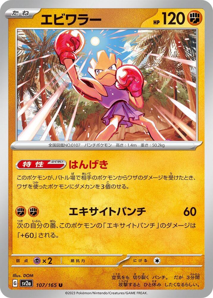 Hitmonchan (107/165) [SV2a: Pokemon Card 151]