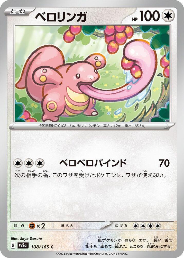 Lickitung (108/165) [SV2a: Pokemon Card 151]