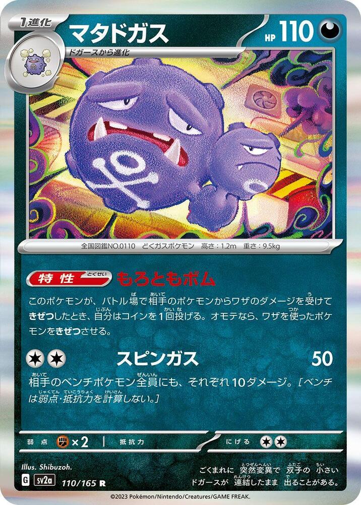 Weezing (110/165) [SV2a: Pokemon Card 151] (Japanese)