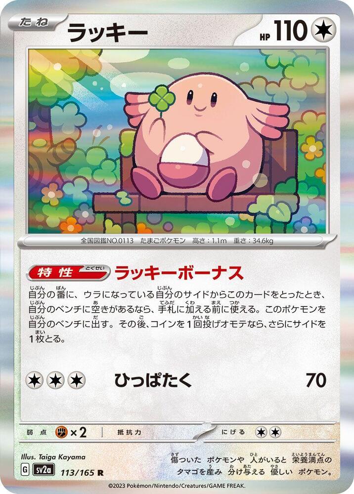 Chansey (113/165) [SV2a: Pokemon Card 151]