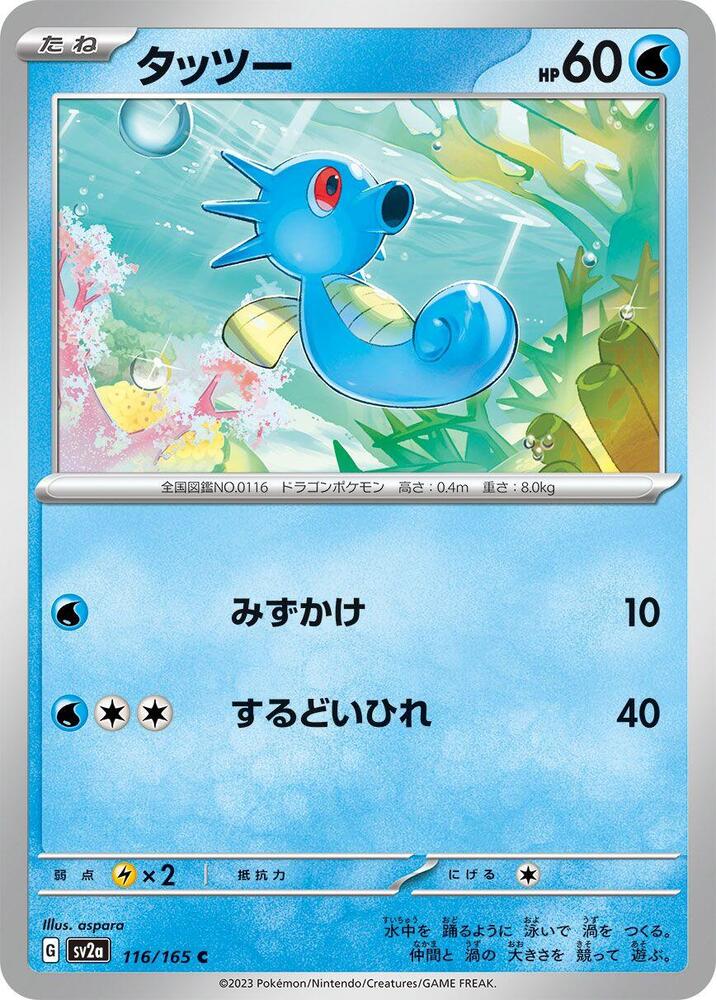 Horsea (116/165) [SV2a: Pokemon Card 151] (Japanese)