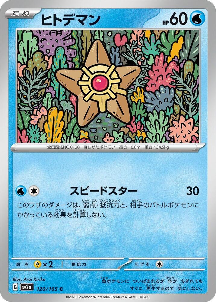 Staryu (120/165) [SV2a: Pokemon Card 151] (Japanese)
