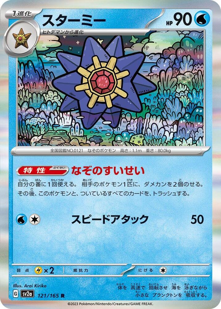 Starmie (121/165) [SV2a: Pokemon Card 151] (Japanese)