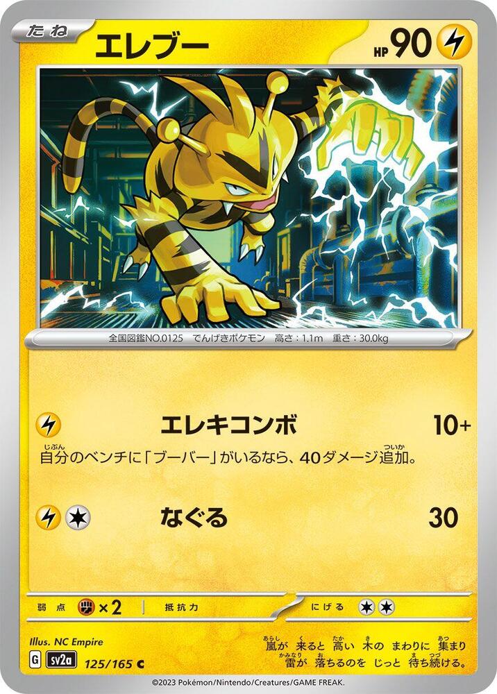 Electabuzz (125/165) [SV2a: Pokemon Card 151] (Japanese)