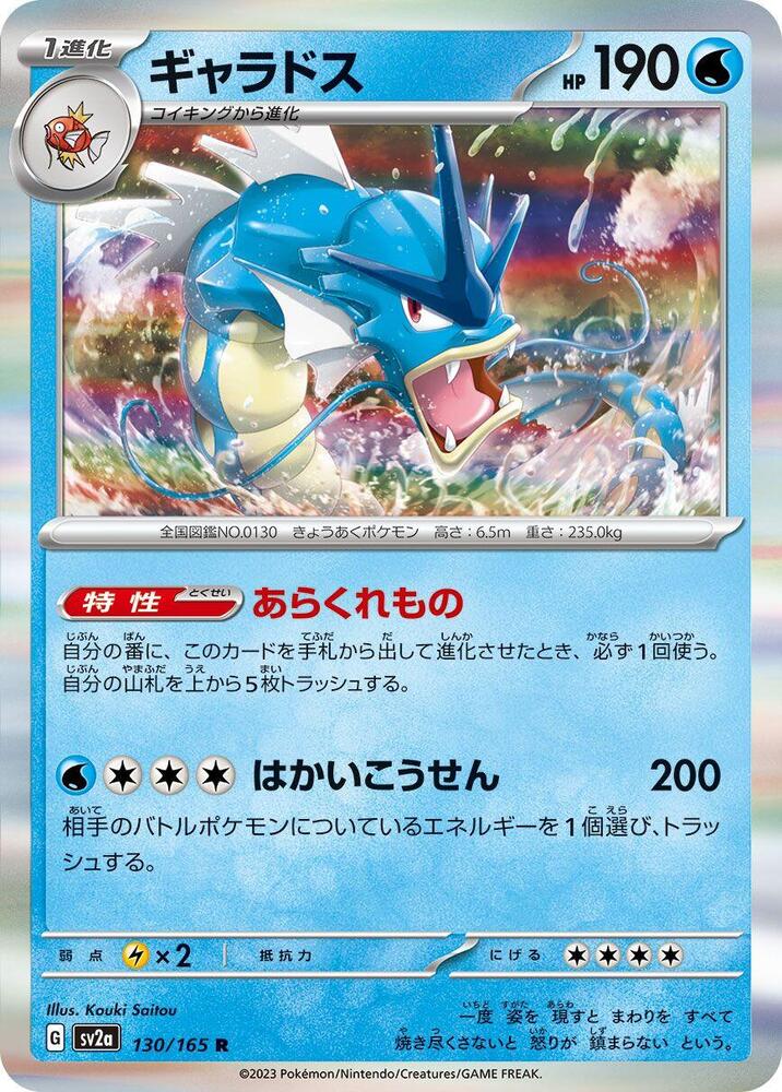 Gyarados (130/165) [SV2a: Pokemon Card 151] (Japanese)