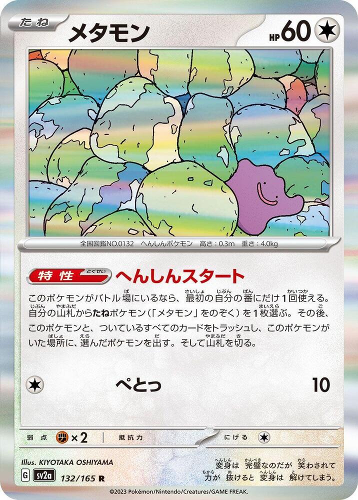 Ditto (132/165) [SV2a: Pokemon Card 151] (Japanese)