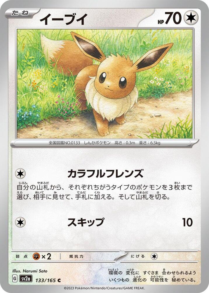 Eevee (133/165) [SV2a: Pokemon Card 151] (Japanese)