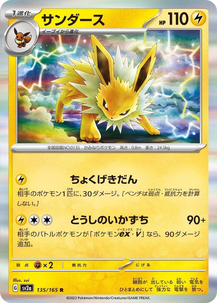 Jolteon (135/165) [SV2a: Pokemon Card 151]